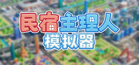 民宿主理人模拟器 封面