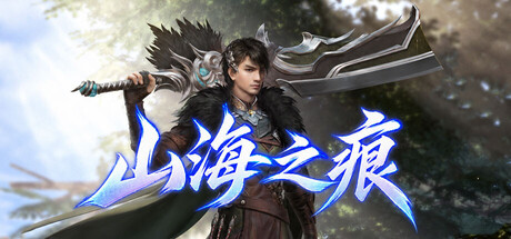 山海之痕 cover art