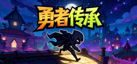 勇者传承 cover art