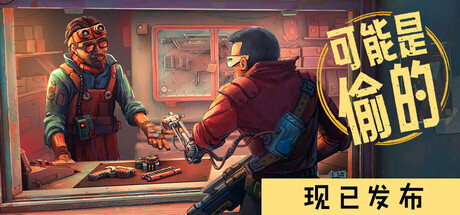 深空当铺：可能是偷的 封面