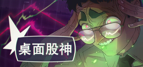 桌面股神 封面