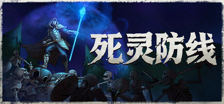 死灵防线 封面