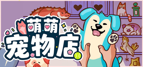 萌萌宠物店 封面