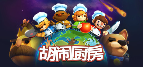 Overcooked 封面