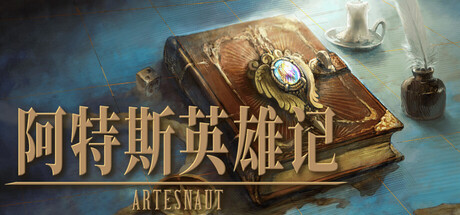 阿特斯英雄记 封面