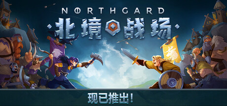 Northgard Battlegrounds 北境战场 封面