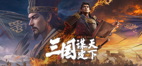三国：谋定天下 封面