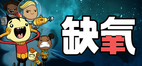 缺氧 封面