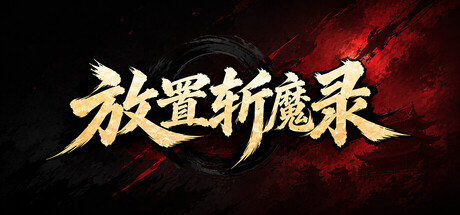 放置斩魔录 封面