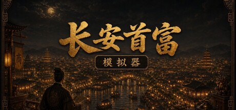 长安首富模拟器 封面