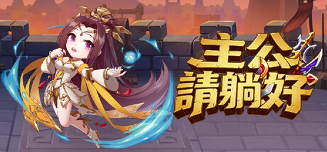 主公請躺好 封面