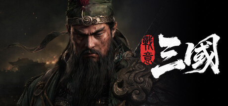 战意：三国 封面