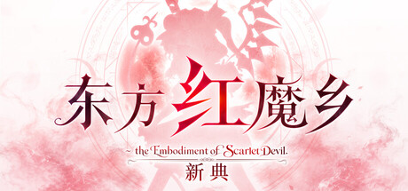 东方红魔乡：新典　～ the Embodiment of Scarlet Devil. 封面