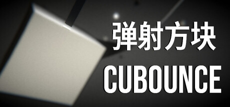 Cubounce 弹射方块 封面