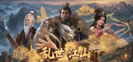 乱世江山 封面