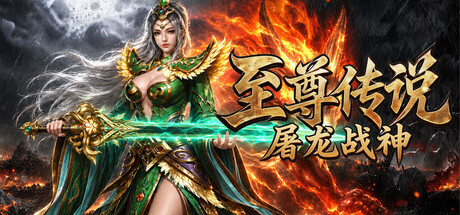 至尊传说之屠龙战神 封面