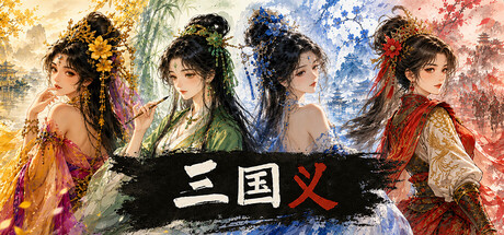 三国义 封面