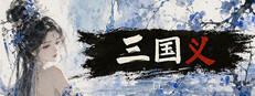 三国义