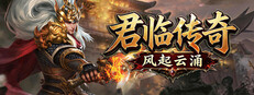 君临传奇之风起云涌