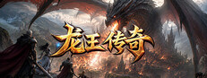 龙王传奇