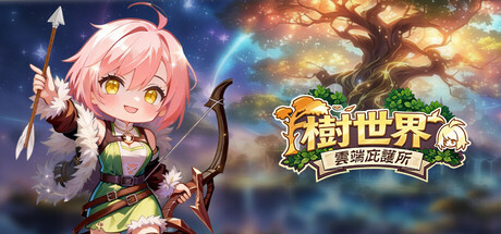树世界:云端庇护所 封面