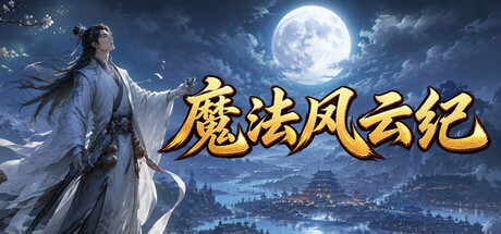 魔法风云纪 cover art