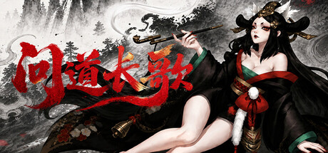 问道长歌 cover art