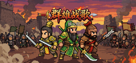 群雄战歌：妖火纪元 封面