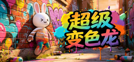 超级变色龙 封面