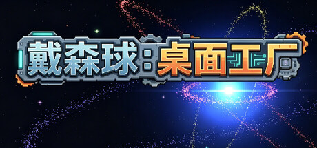 戴森球:桌面工厂 封面