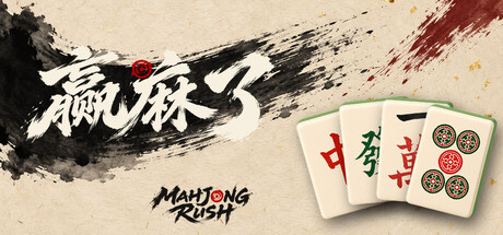 赢麻了 Mahjong Rush 封面