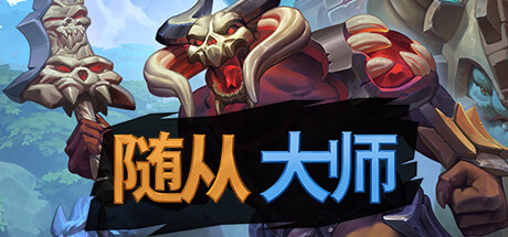 随从大师 封面