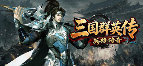 三国群英传之英雄传奇 cover art