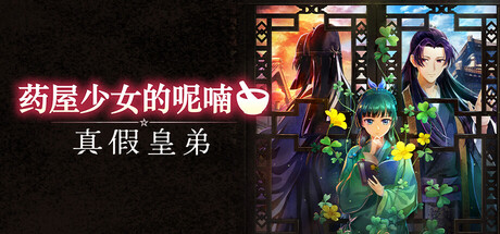 药屋少女的呢喃 ～真假皇弟～ 封面