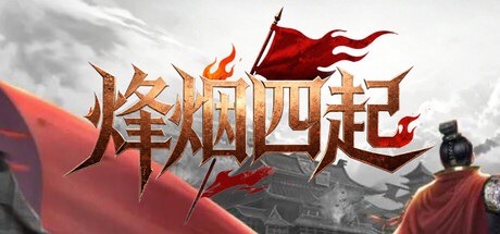 烽烟四起 cover art