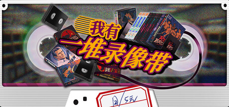 我有一堆录像带 封面