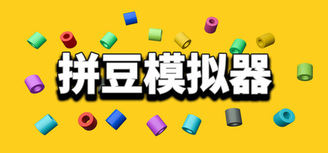 拼豆模拟器 封面