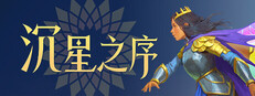 沉星之序