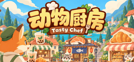 动物厨房 Tasty Chef 封面
