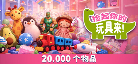 捡起你的玩具来 封面