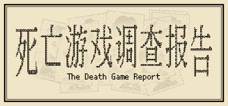 死亡游戏调查报告 封面