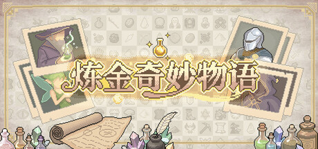 炼金奇妙物语 封面