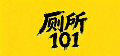 厕所 101 封面