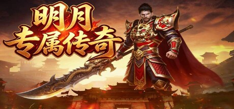 明月专属传奇 封面