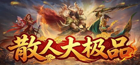 散人大极品 cover art