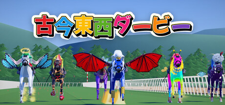 古今東西ダービー 封面