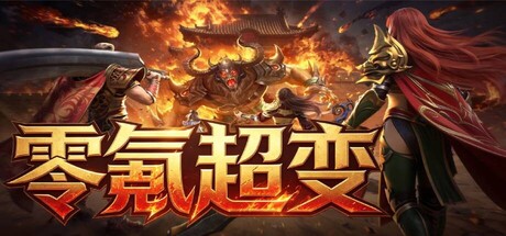 零氪超变 封面