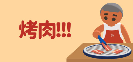 烤肉!!! 封面