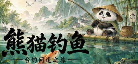 熊猫钓鱼：台钓问道之旅 封面