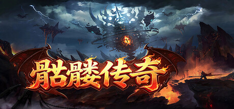骷髅传奇 cover art